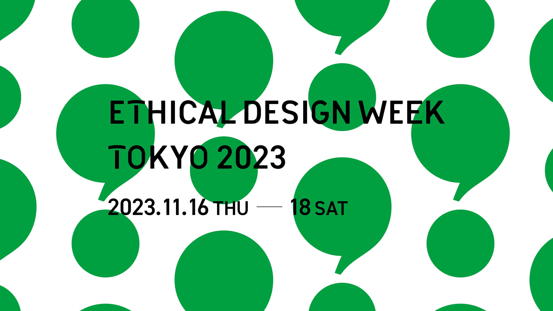 エシカルデザインウィーク東京2023