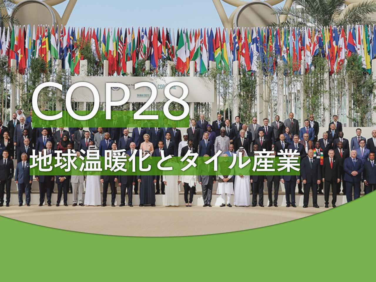 COP28について～地球温暖化とタイル産業～