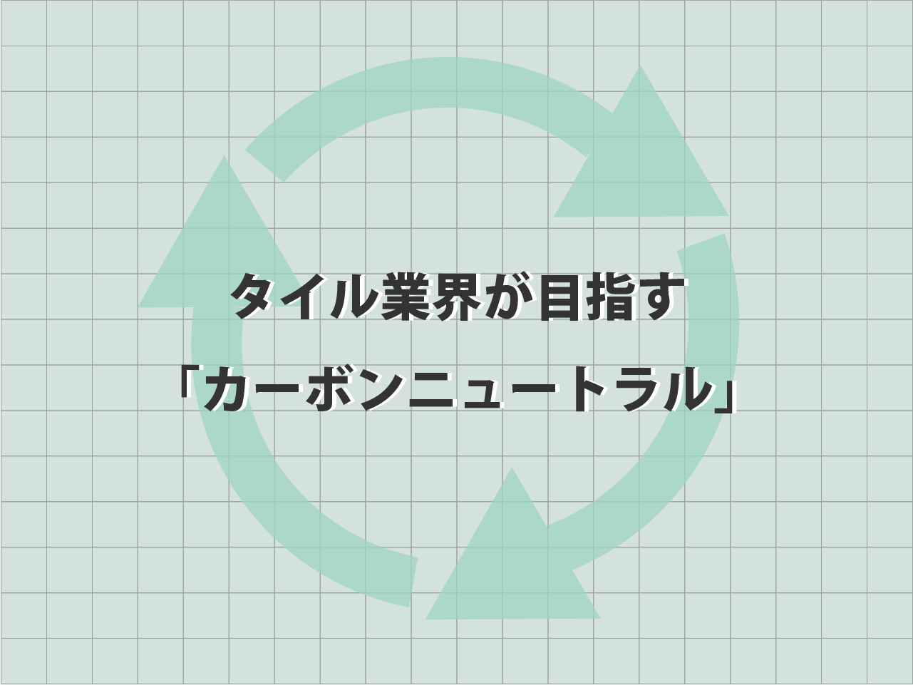 カーボンニュートラルとタイル産業