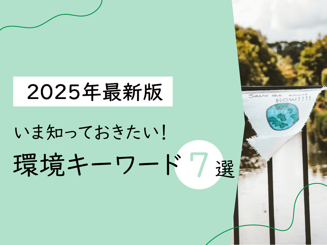 【2025年最新版】知っておきたい環境ワード7選