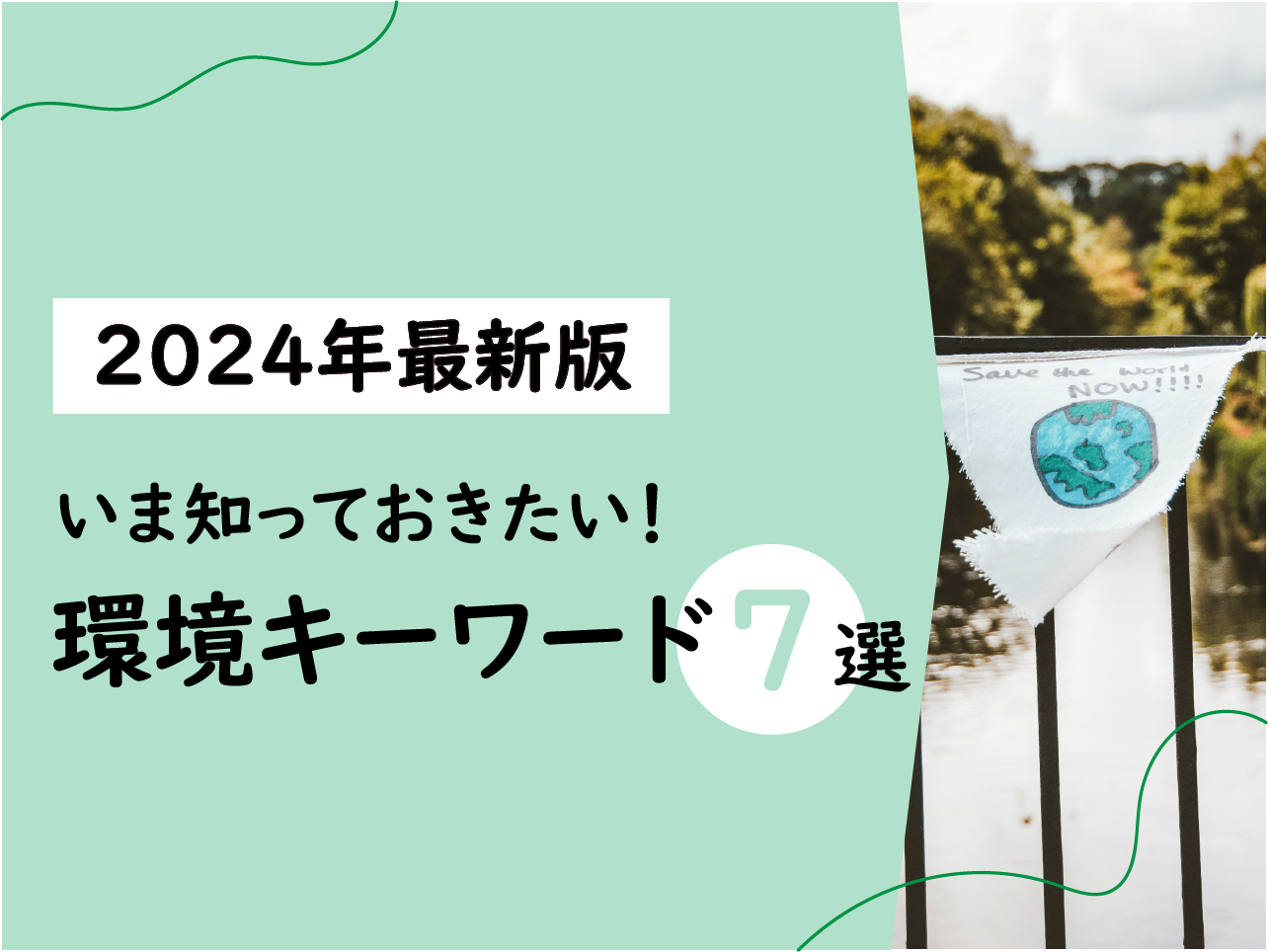 知っておきたい環境ワード7選