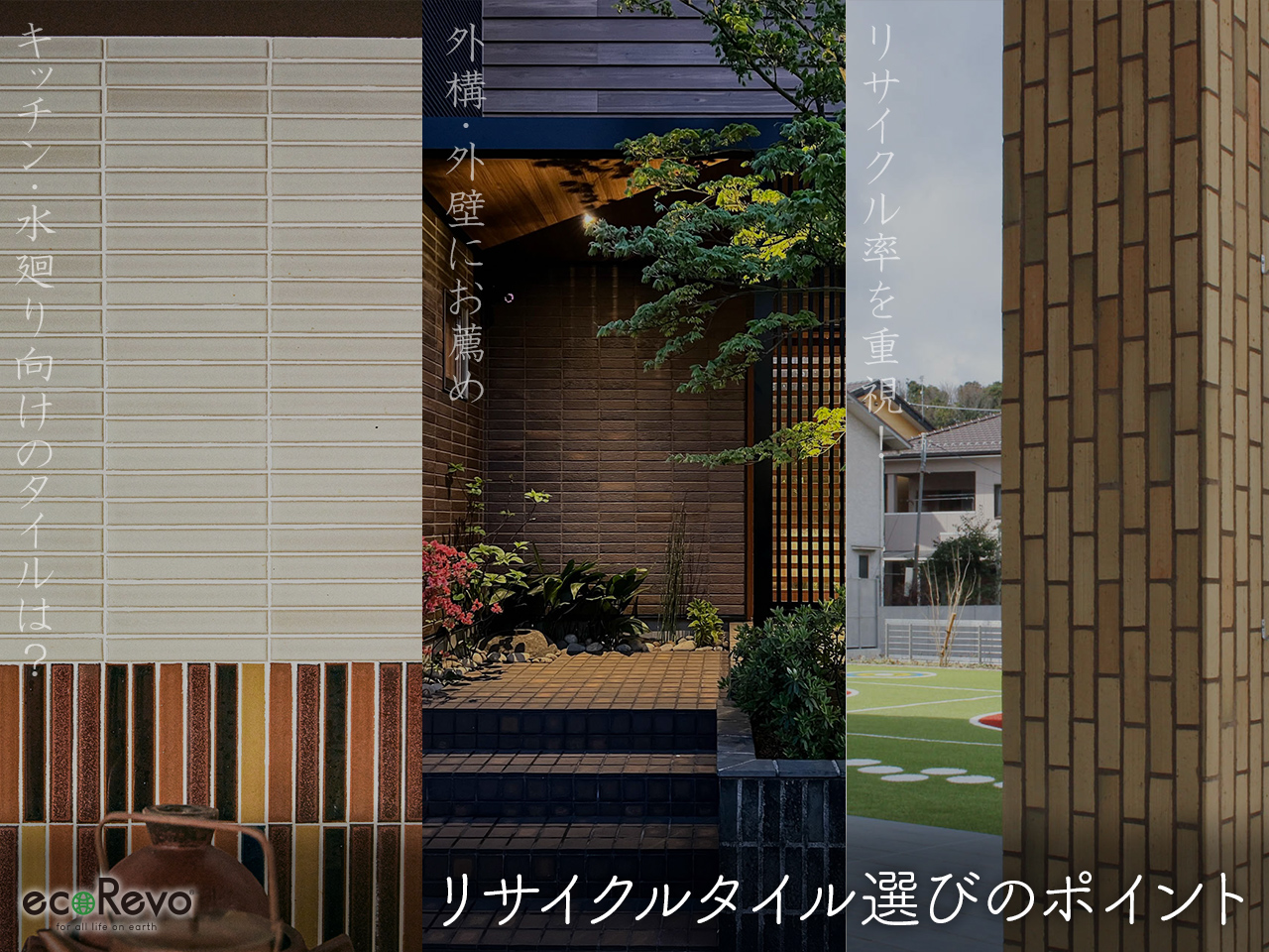 リサイクルタイルでつくる「サステナブル建築」