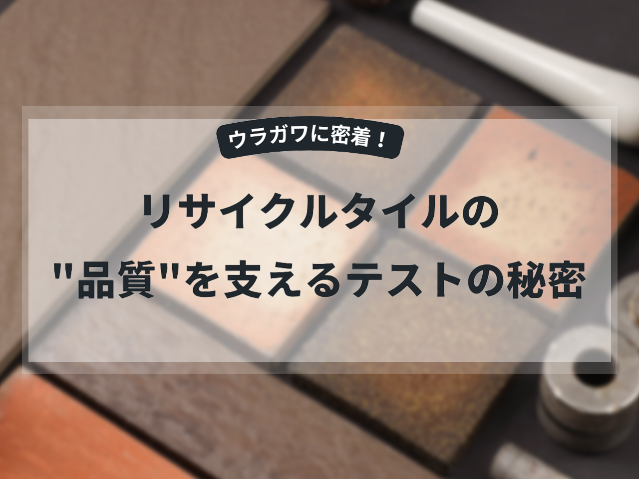 リサイクルタイルの”品質”を支えるテストの秘密