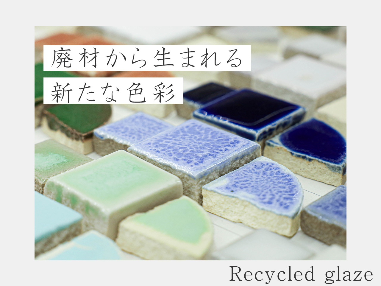 廃材から生まれる新たな色彩