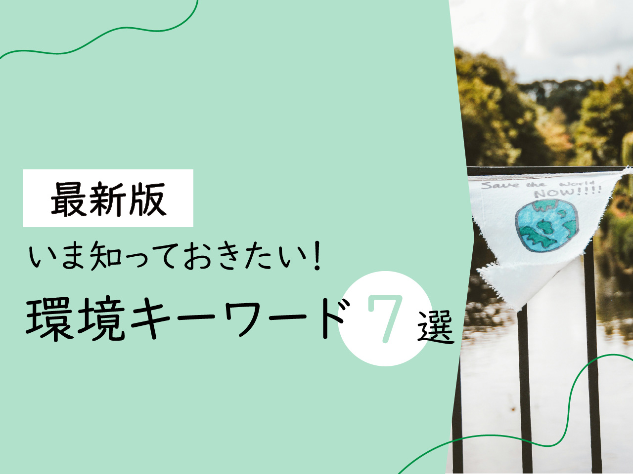 【2026年版】知っておきたい環境ワード7選