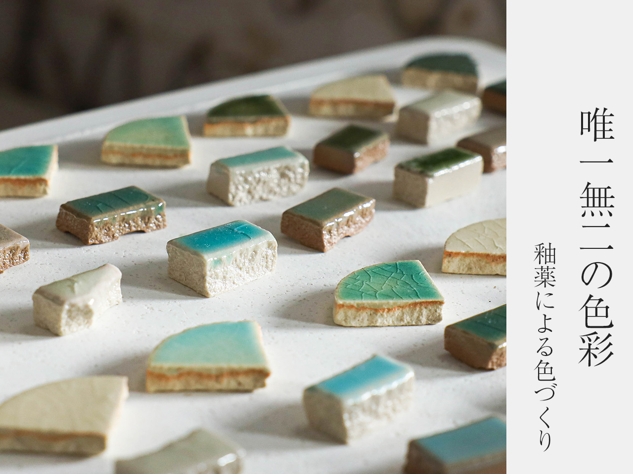 釉薬による色づくり