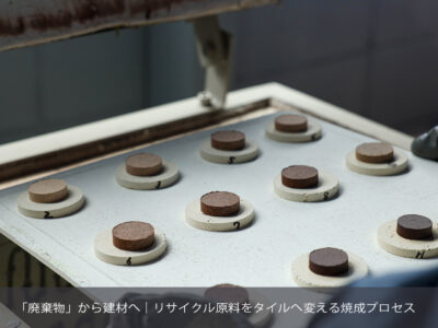 「廃棄物」から建材へ｜リサイクル原料をタイルへ変える焼成プロセス