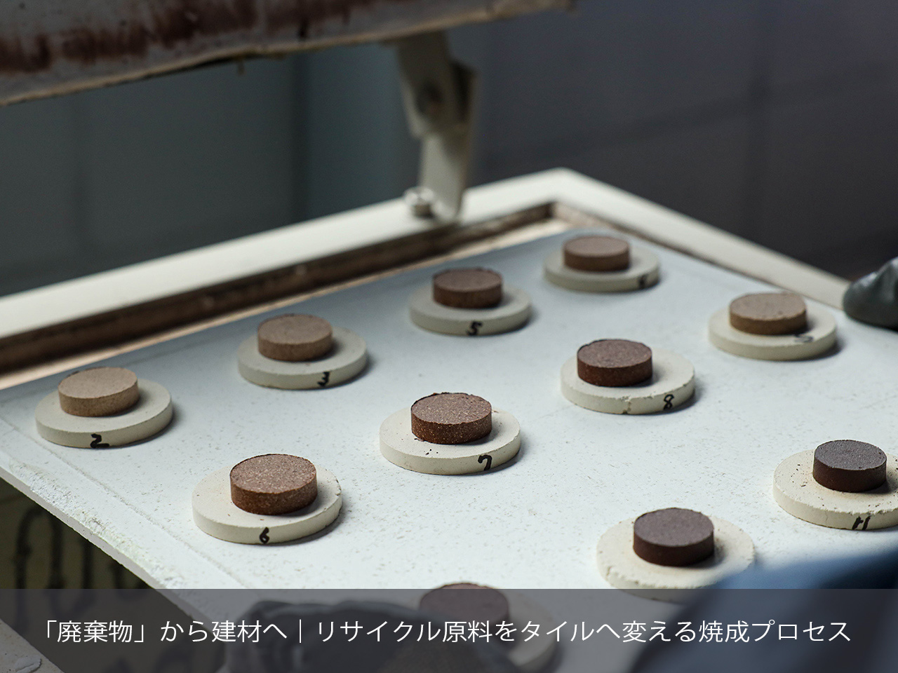 「廃棄物」から建材へ｜リサイクル原料をタイルへ変える焼成プロセス