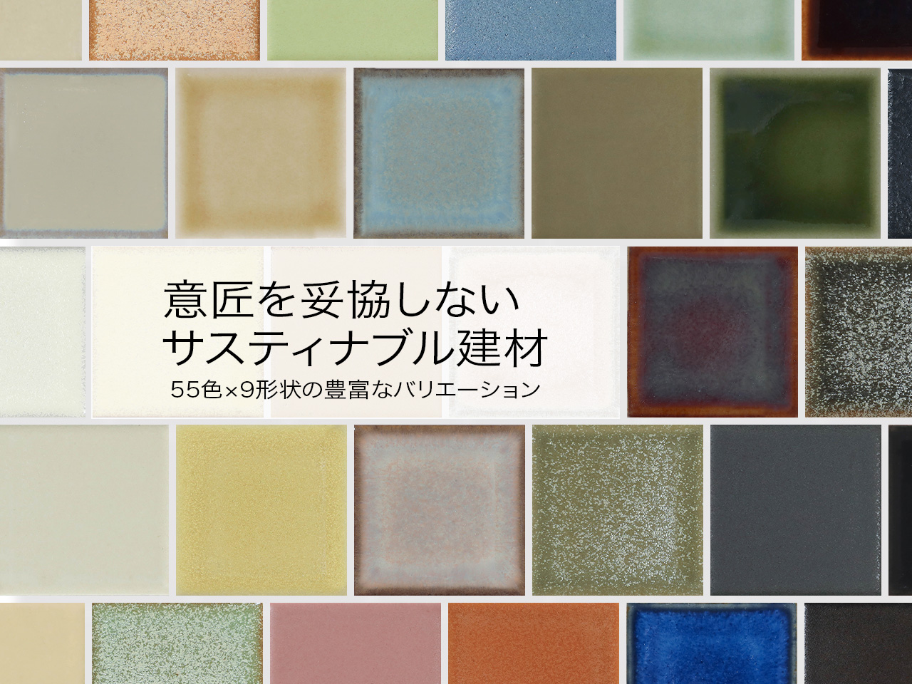 【55色×9形状】意匠を妥協しないサステナブル建材