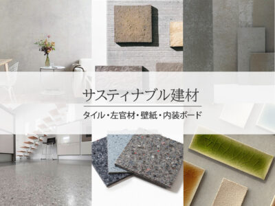 地球にやさしい「サスティナブル建材」6選